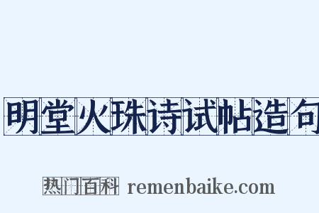 明堂火珠诗试帖造句是什么意思的图片